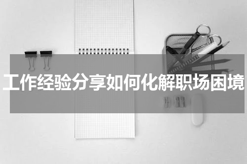 工作经验分享如何化解职场困境