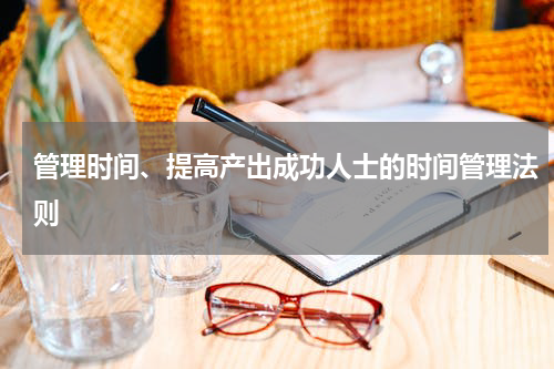 管理时间、提高产出成功人士的时间管理法则