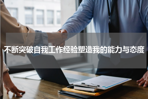 不断突破自我工作经验塑造我的能力与态度