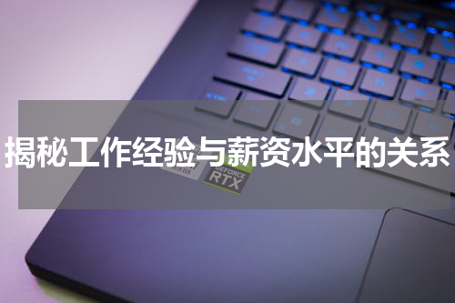 揭秘工作经验与薪资水平的关系