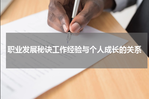 职业发展秘诀工作经验与个人成长的关系