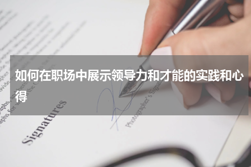 如何在职场中展示领导力和才能的实践和心得