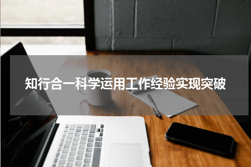 知行合一科学运用工作经验实现突破