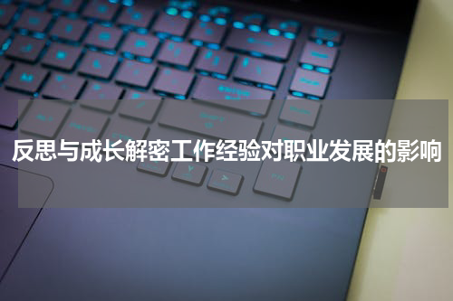 反思与成长解密工作经验对职业发展的影响