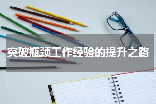 突破瓶颈工作经验的提升之路