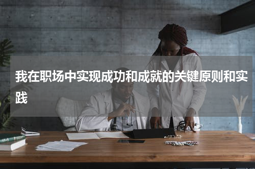 我在职场中实现成功和成就的关键原则和实践