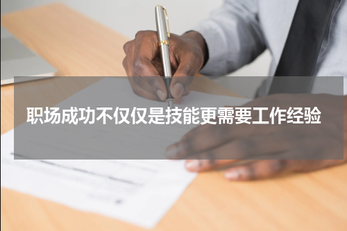职场成功不仅仅是技能更需要工作经验