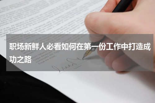 职场新鲜人必看如何在第一份工作中打造成功之路