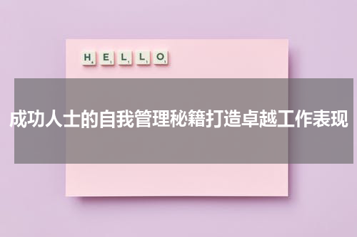 成功人士的自我管理秘籍打造卓越工作表现
