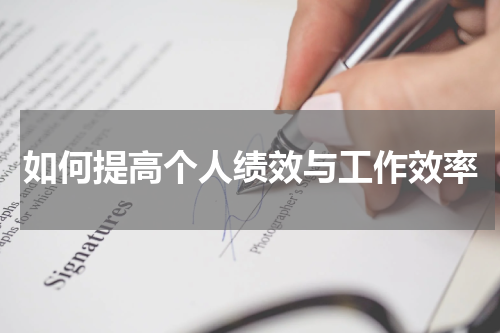 如何提高个人绩效与工作效率