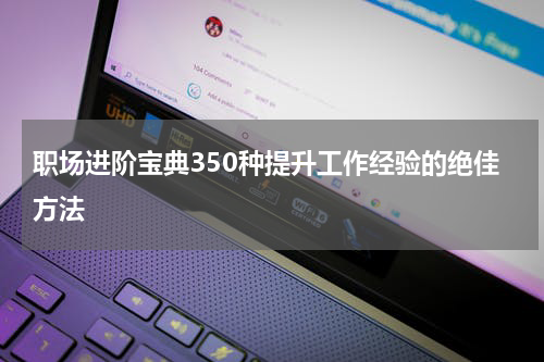 职场进阶宝典350种提升工作经验的绝佳方法