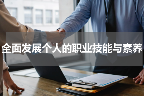 全面发展个人的职业技能与素养