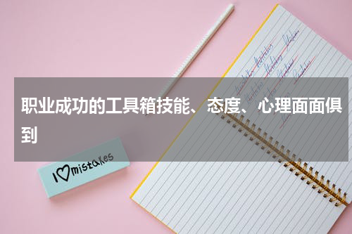 职业成功的工具箱技能、态度、心理面面俱到