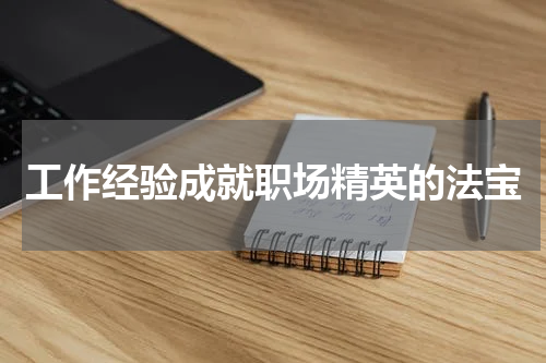 工作经验成就职场精英的法宝