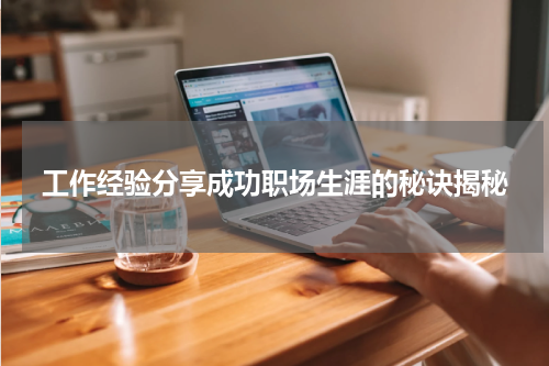 工作经验分享成功职场生涯的秘诀揭秘