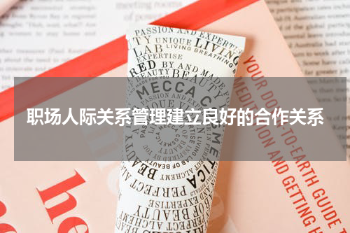 职场人际关系管理建立良好的合作关系