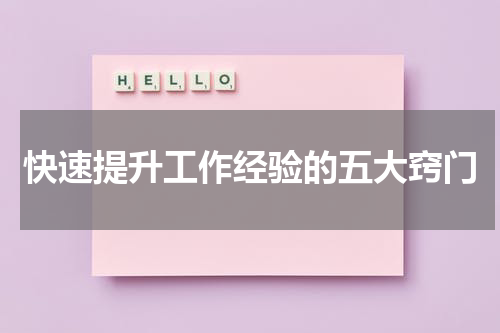 快速提升工作经验的五大窍门