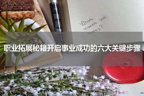 职业拓展秘籍开启事业成功的六大关键步骤