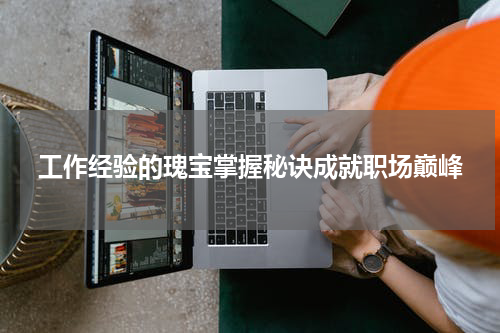 工作经验的瑰宝掌握秘诀成就职场巅峰