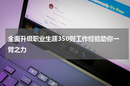 全面升级职业生涯350则工作经验助你一臂之力