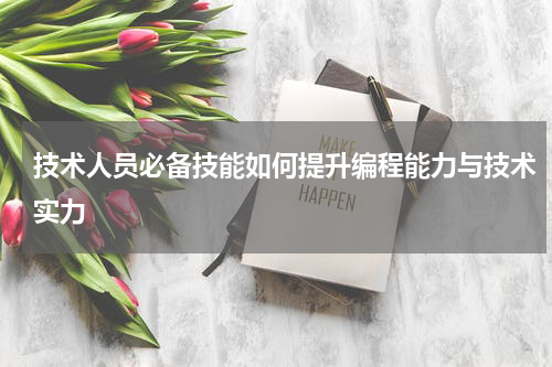 技术人员必备技能如何提升编程能力与技术实力