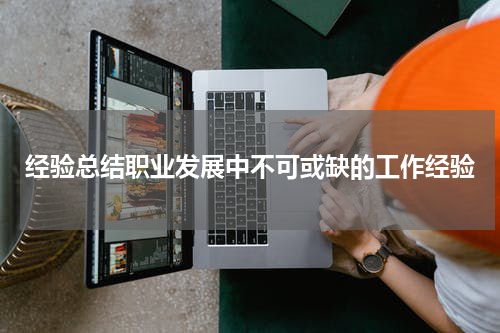 经验总结职业发展中不可或缺的工作经验