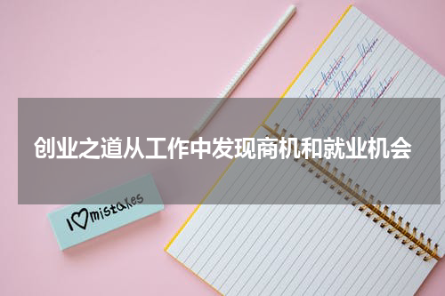 创业之道从工作中发现商机和就业机会