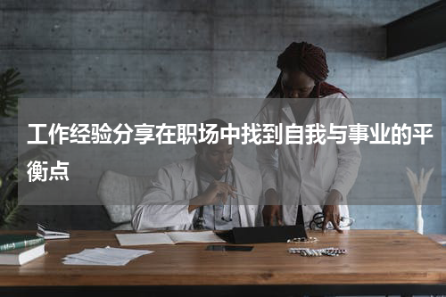 工作经验分享在职场中找到自我与事业的平衡点