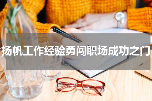 扬帆工作经验勇闯职场成功之门