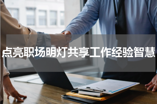 点亮职场明灯共享工作经验智慧