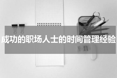 成功的职场人士的时间管理经验