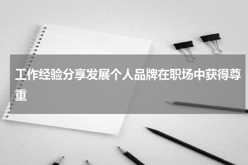 工作经验分享发展个人品牌在职场中获得尊重