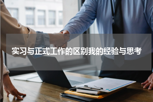 实习与正式工作的区别我的经验与思考