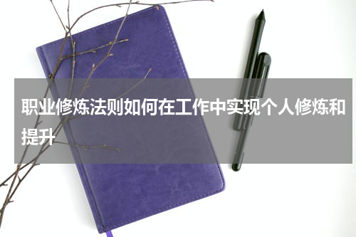 职业修炼法则如何在工作中实现个人修炼和提升