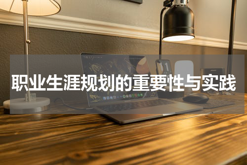 职业生涯规划的重要性与实践
