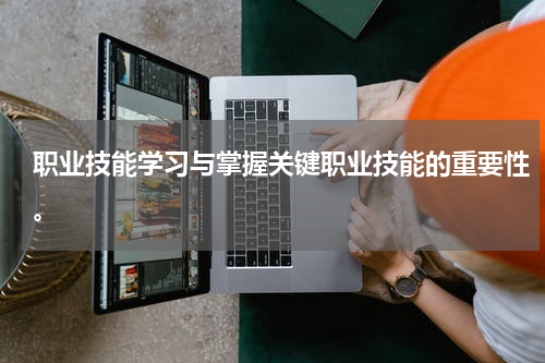 职业技能学习与掌握关键职业技能的重要性。