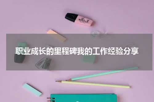 职业成长的里程碑我的工作经验分享