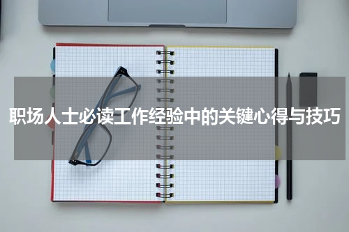 职场人士必读工作经验中的关键心得与技巧