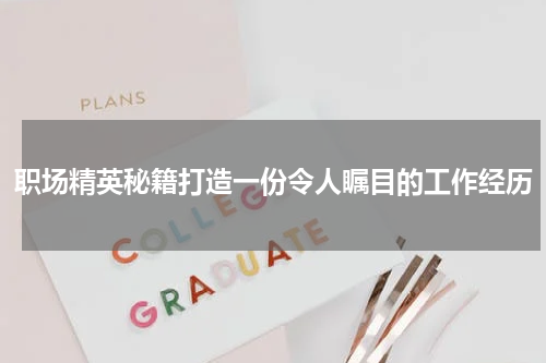 职场精英秘籍打造一份令人瞩目的工作经历