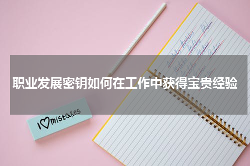 职业发展密钥如何在工作中获得宝贵经验