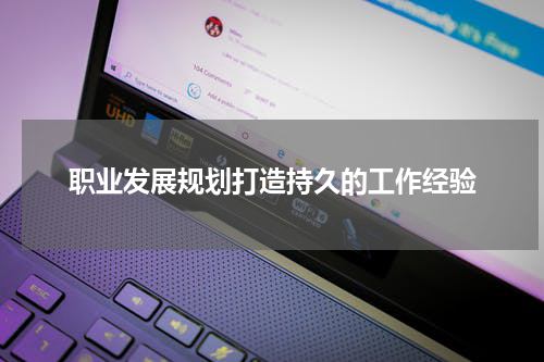 职业发展规划打造持久的工作经验