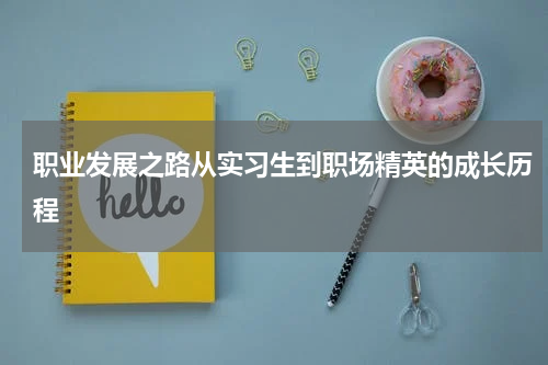 职业发展之路从实习生到职场精英的成长历程