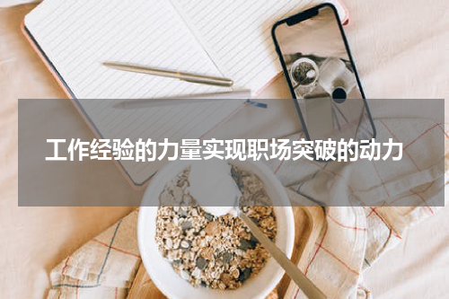 工作经验的力量实现职场突破的动力