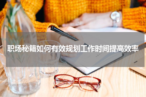 职场秘籍如何有效规划工作时间提高效率