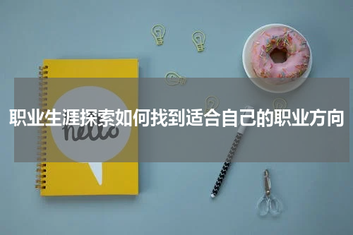 职业生涯探索如何找到适合自己的职业方向