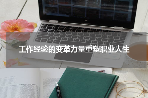 工作经验的变革力量重塑职业人生