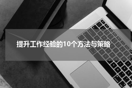提升工作经验的10个方法与策略