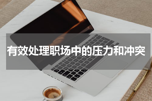 有效处理职场中的压力和冲突