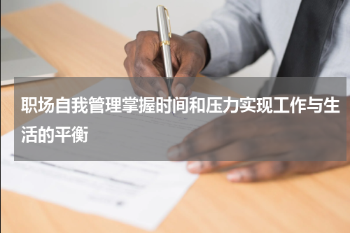 职场自我管理掌握时间和压力实现工作与生活的平衡