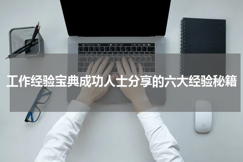 工作经验宝典成功人士分享的六大经验秘籍